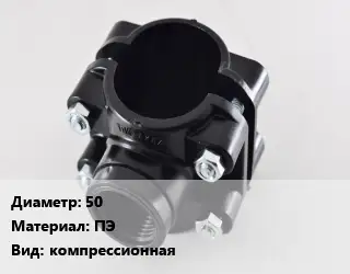 Седелка 50 ПЭ компрессионная